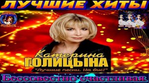 КАТЕРИНА ГОЛИЦЫНА.БЕССОВЕСТНО  СЧАСТЛИВАЯ.2024