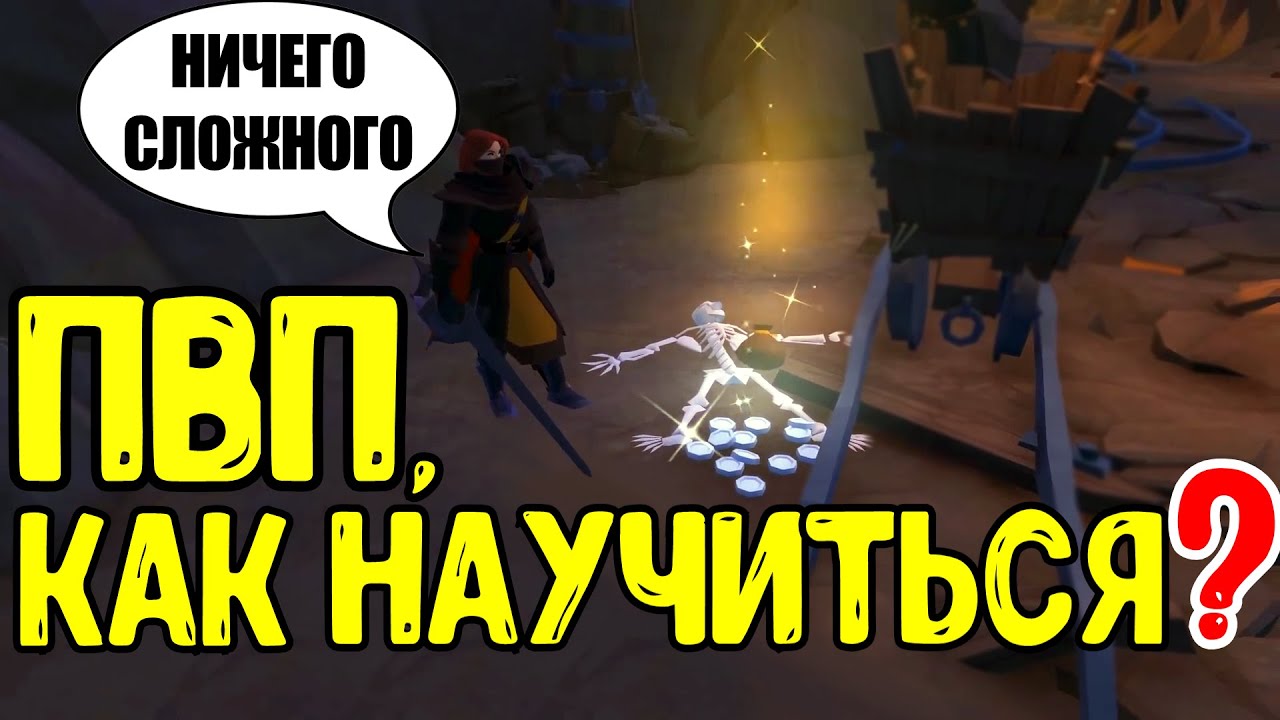 Albion online - КАК НАУЧИТЬСЯ ПВП? смотреть онлайн