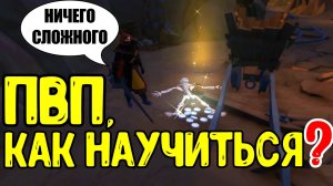 Albion online - КАК НАУЧИТЬСЯ ПВП?