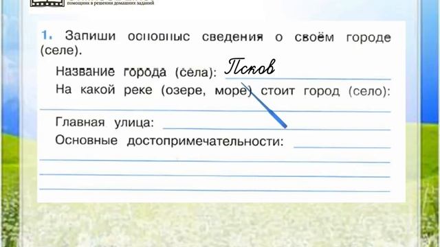 Задание 1 Город и село - Окружающий мир 2 класс (Плешаков А.А.) 1 часть смотреть онлайн
