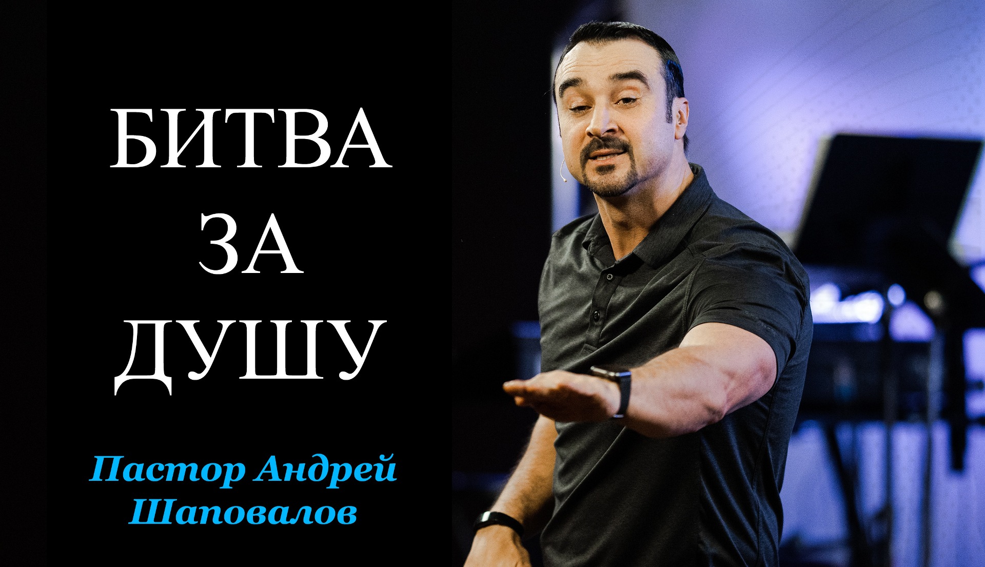 Пастор Андрей Шаповалов "Битва за душу" смотреть онлайн