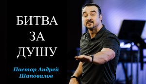 Пастор Андрей Шаповалов «Битва за душу»