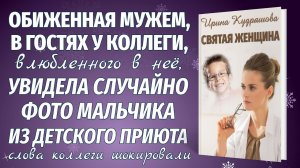 СВЯТАЯ ЖЕНЩИНА. Новый жизненный рассказ. Ирина Кудряшова