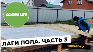 Часть 3. Каркасным дом 6х4 своими руками. Лаги пола.