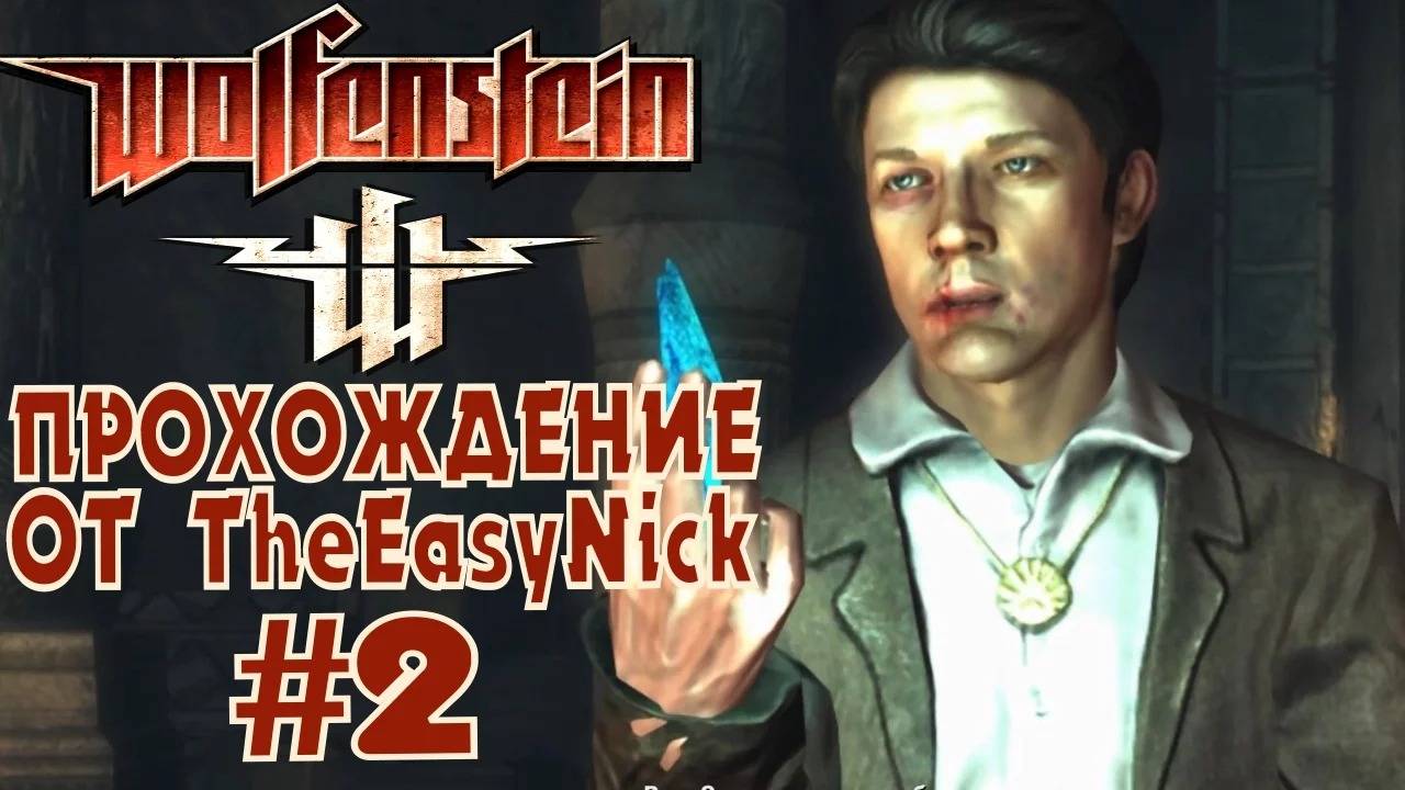 Wolfenstein 2009. Прохождение. #2. Сверхспособности. смотреть онлайн