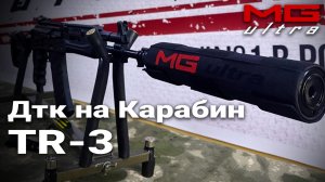 ДТК на Карабин TR-3 | #MGUltra