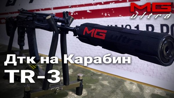 ДТК на Карабин TR-3 | #MGUltra