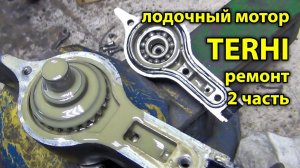 Ремонт лодочного мотора TERHI, часть 2. Двигатель, помпа, редуктор. VALMET TERHI.