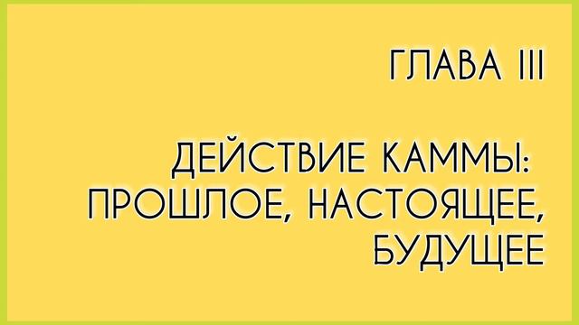 ДЕЙСТВИЕ КАММЫ. Глава 3, часть 5. 12 видов каммы. Время действия.