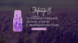 «Солнечная гармония: летние секреты с эфирными маслами» (13.06.2024)