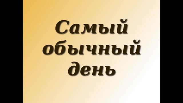 Самый обычный день смотреть онлайн