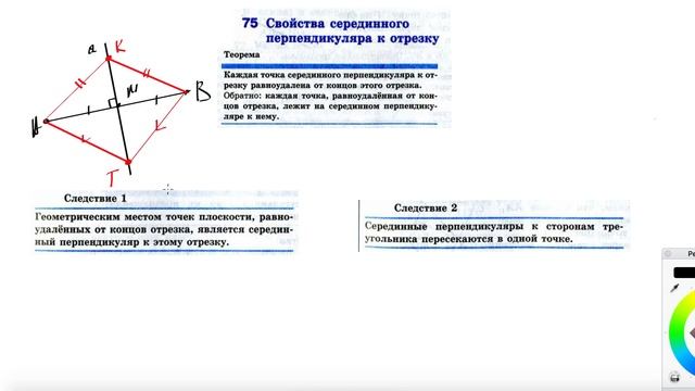 75. Свойства серединного перпендикуляра к отрезку смотреть онлайн