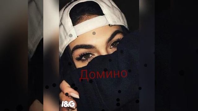 Пабло & Mr Lambo-Домино смотреть онлайн