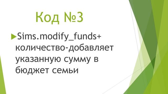 THE SIMS 4\ коды на деньги в симс 4 смотреть онлайн