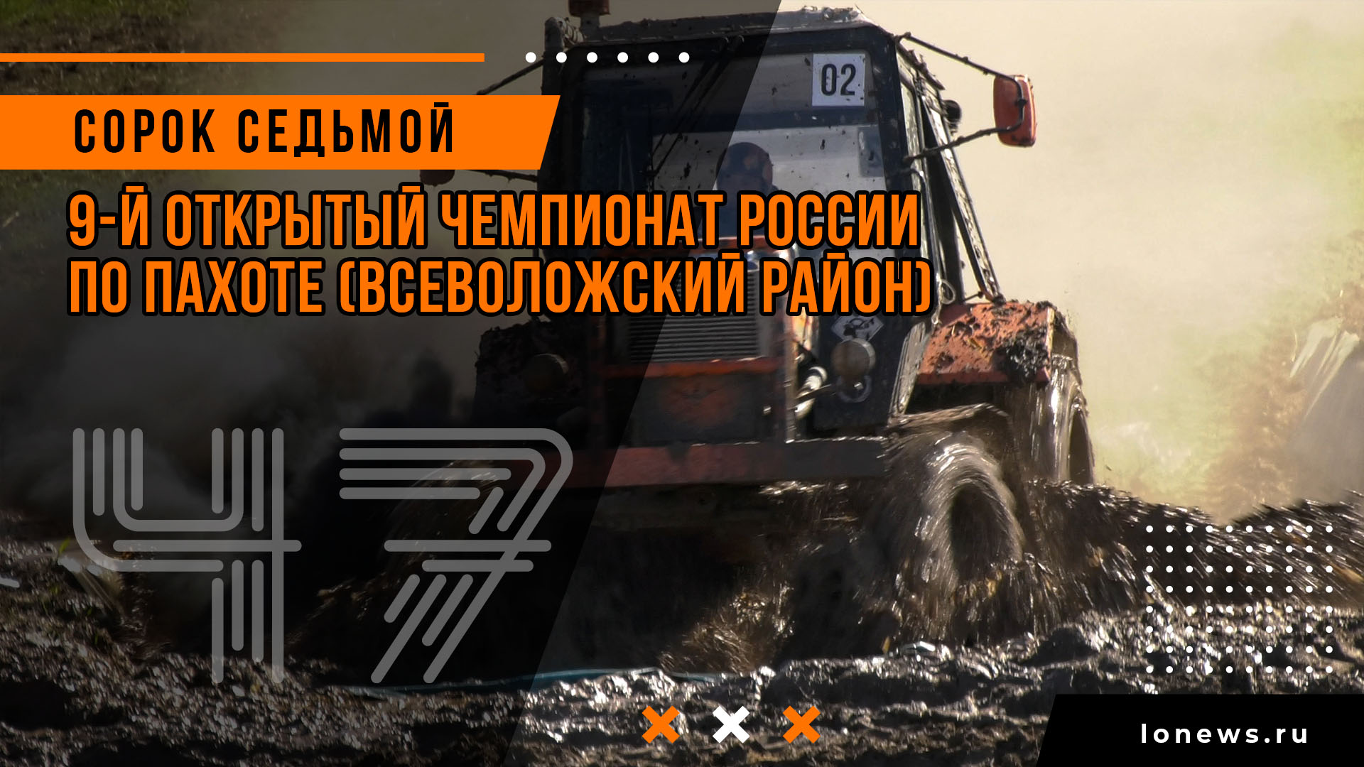 9-й Открытый Чемпионат России по пахоте (Всеволожский район) смотреть онлайн