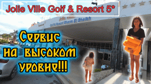 Египет! Шарм эль Шейх! JOLIE VILLE GOLF & RESORT 5* Часть 1 ✔ Отель с лучшим сервисом!!!