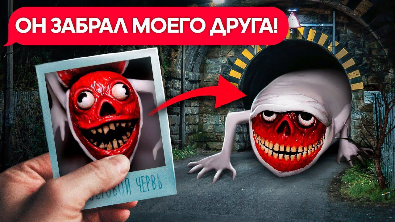 МОСТОВОЙ ЧЕРВЬ в Реальной Жизни! смотреть онлайн