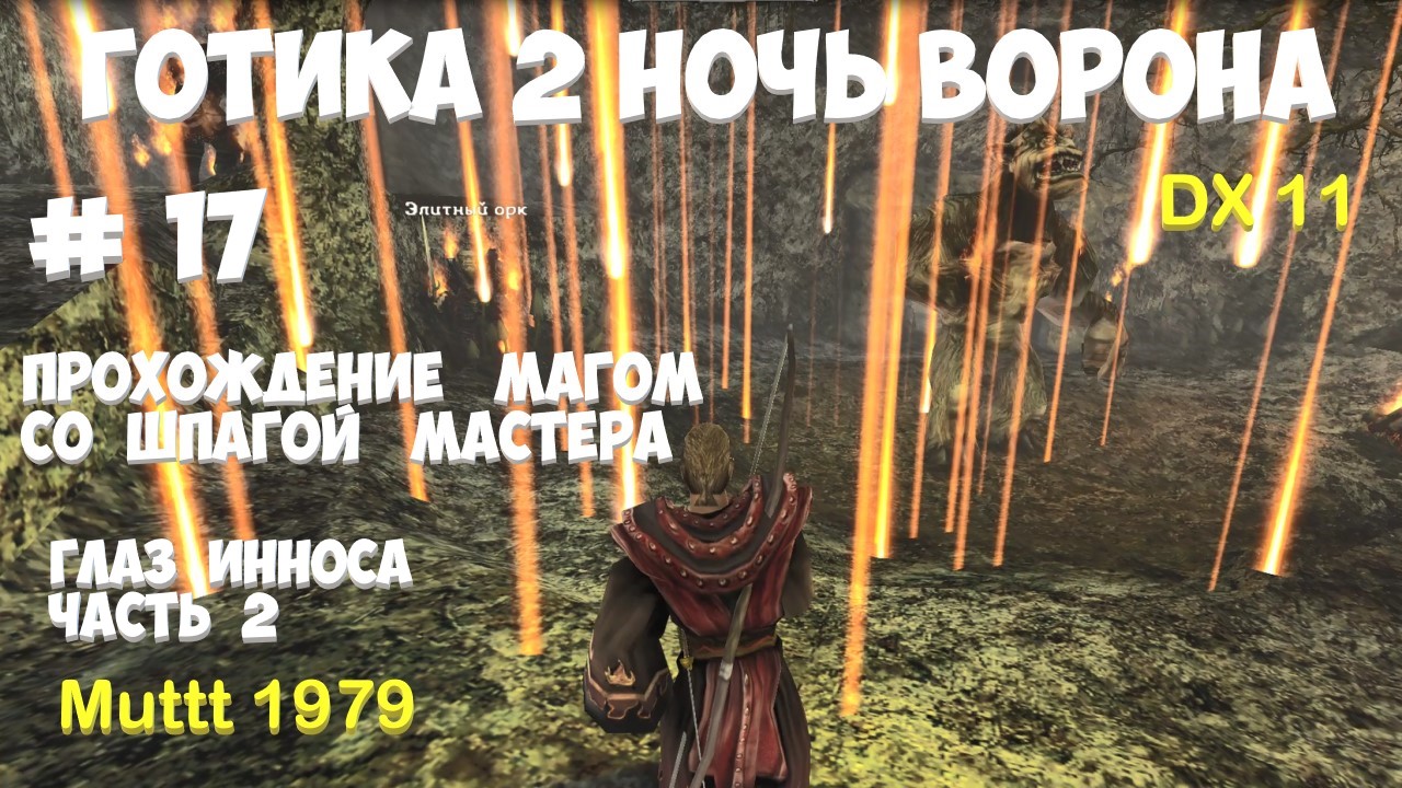 Готика 2 Ночь Ворона Прохождение Маг со шпагой мастера Видео 17 Глаз Инноса часть 2 Gothic 2 DX11 смотреть онлайн