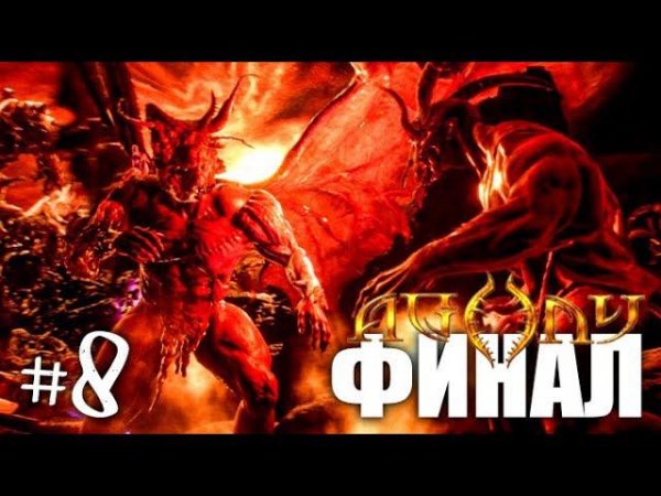AGONY Прохождение на русском #8 ► ХОРРОР ИГРА AGONY | ПРОХОЖДЕНИЕ ХОРРОР ИГРЫ AGONY НА РУССКОМ