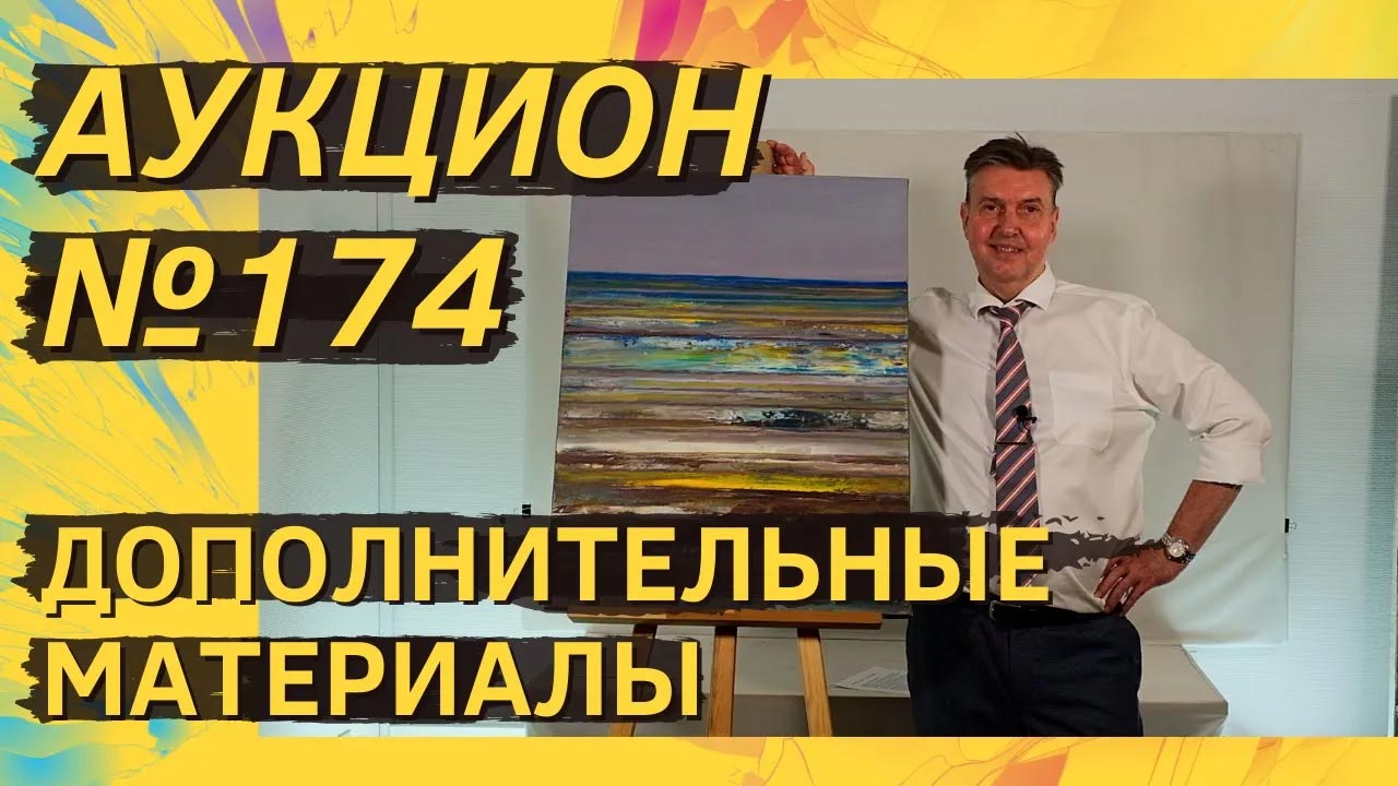Аукцион ArtSale.info № 174. Дополнительные материалы