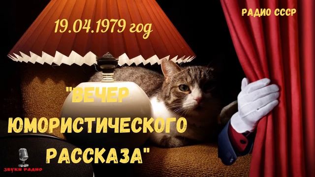 "Вечер юмористического рассказа" - Словарь отживающих понятий. Запись эфира 19 апреля 1979 года? смотреть онлайн