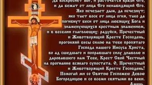 Молитва Да воскреснет Бог и расточатся врази его