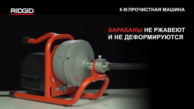 RIDGID Портативная электрическая прочистная машина K-40
