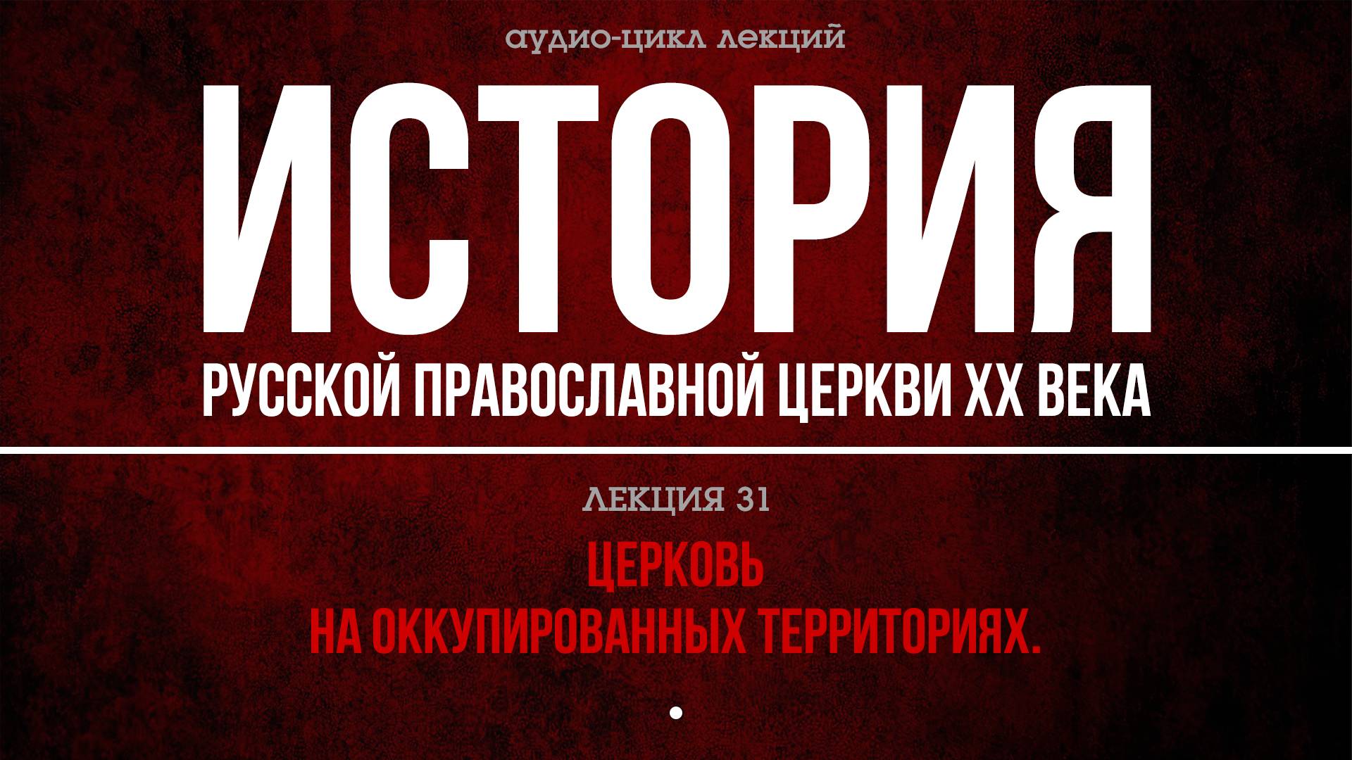 31. ЦEPКOВЬ НA OККУПИPOВAННЫX ТEPPИТOPИЯX. смотреть онлайн