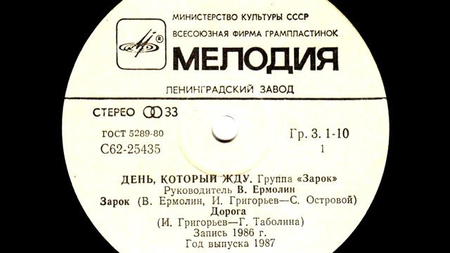 Группа "Зарок" - День, который жду (1987) смотреть онлайн