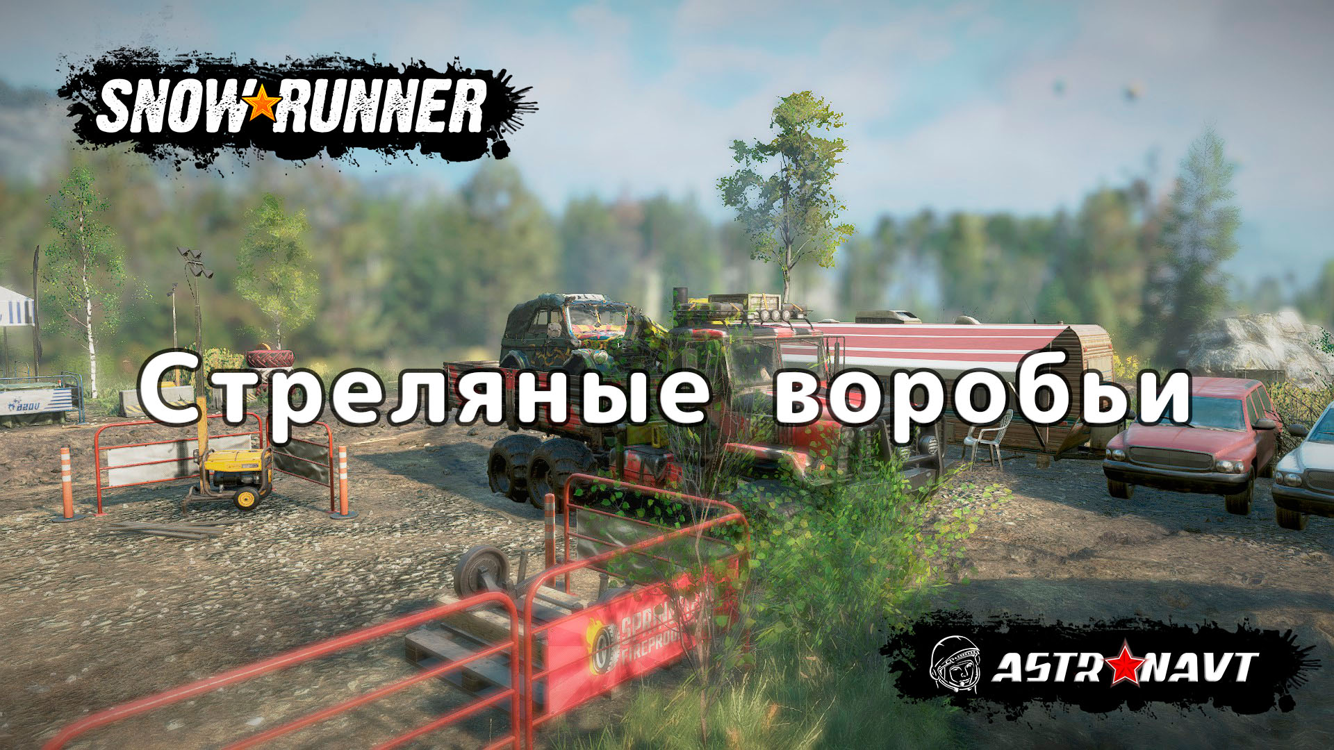 SnowRunner - Стреляные воробьи (Теннесси) смотреть онлайн