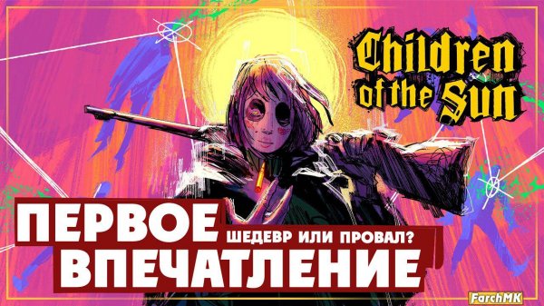 Первое впечатление ➤ Children of the Sun  Поиграл за вас | На русском | PС
