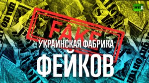 Украинская фабрика фейков