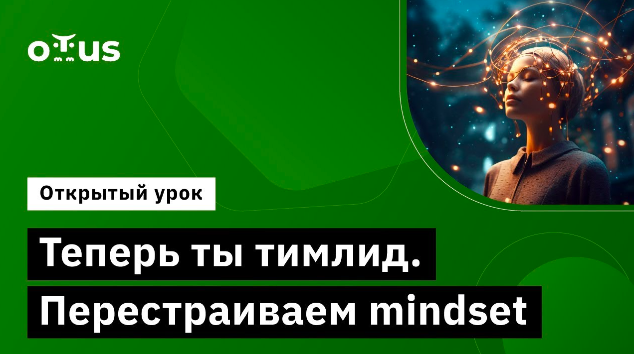 Теперь ты тимлид. Перестраиваем Mindset // Демо-занятие курса «Team Lead»