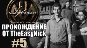 Syberia 4: The World Before. Прохождение. #5. Плёнки из 30-х.