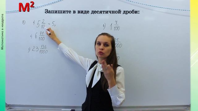 ПРЕДСТАВЛЕНИЕ О ДЕСЯТИЧНЫХ ДРОБЯХ. §30 математика 5 класс смотреть онлайн
