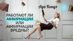 АФФИРМАЦИИ. Работают ли аффирмации и как правильно использовать аффирмации? Ада Кондэ