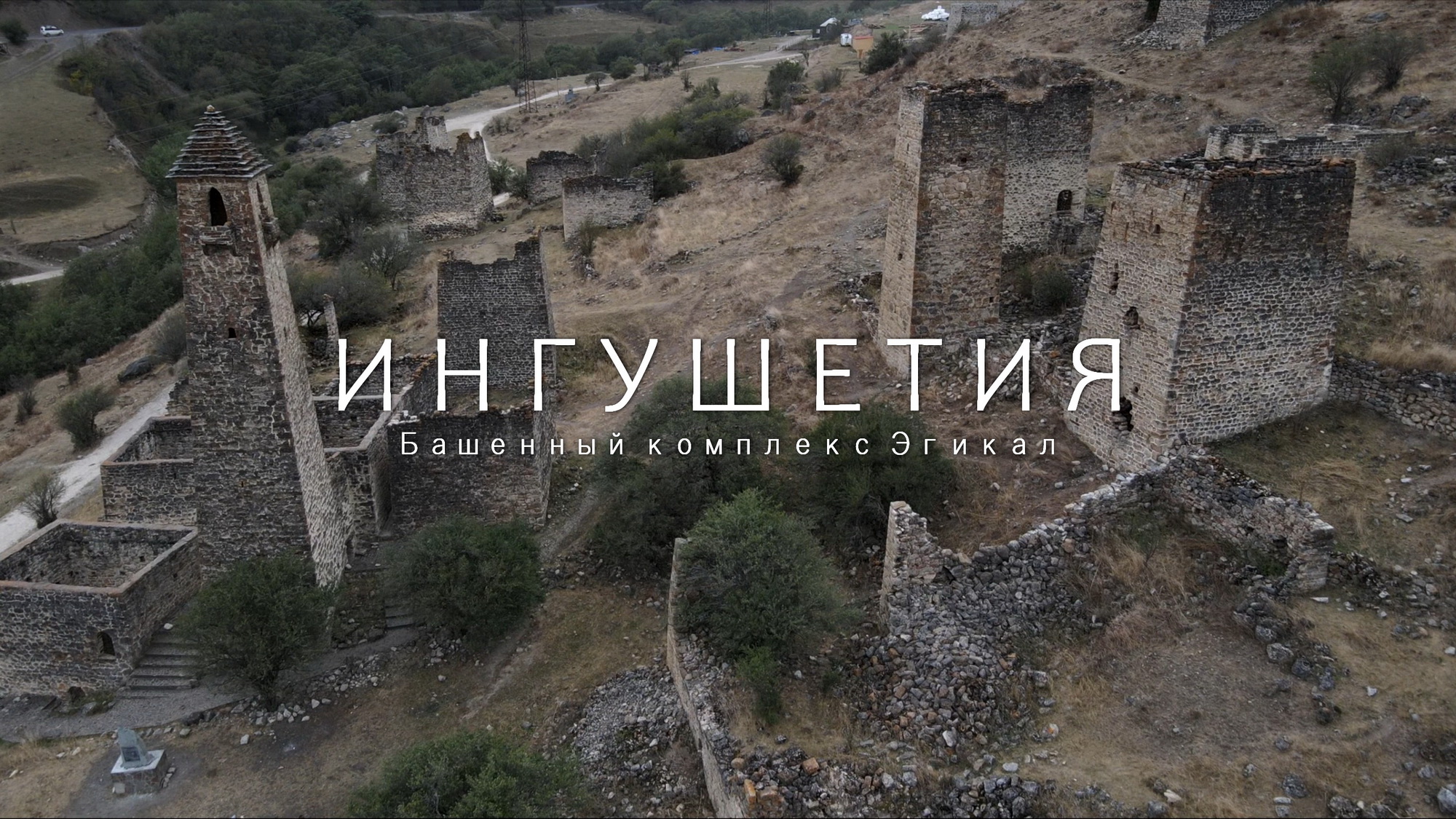 Башенный комплекс Эгикал. Ингушетия смотреть онлайн