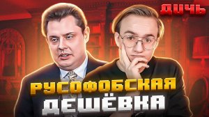ПОНАСЕНКОВ*: русофоб, шулер, дешёвка | ДИЧЬ