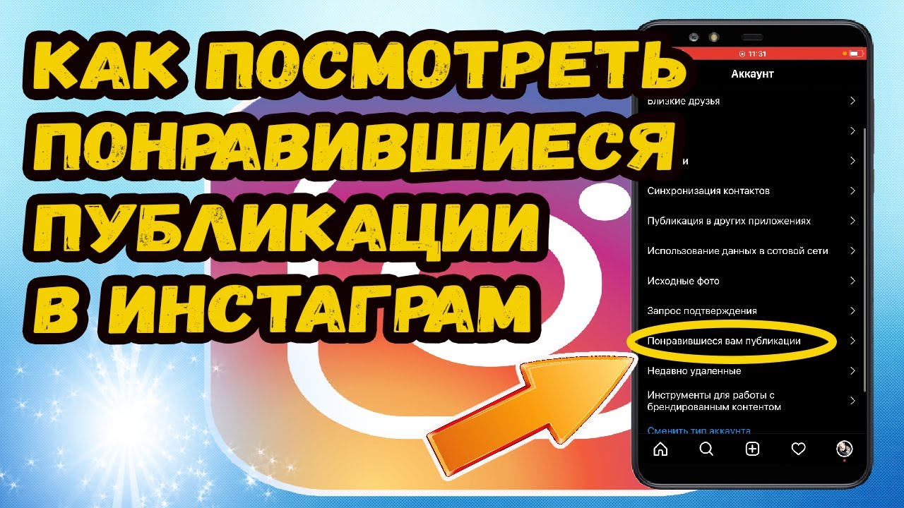 Как посмотреть понравившиеся публикации в инстаграм? смотреть онлайн