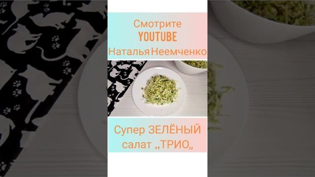 Супер ЗЕЛЁНЫЙ салат ТРИО ✧ Проверенный рецепт ✧ #shorts смотреть онлайн