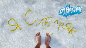 Отморозки - Мне говорят нельзя бухать (официальное аудио)