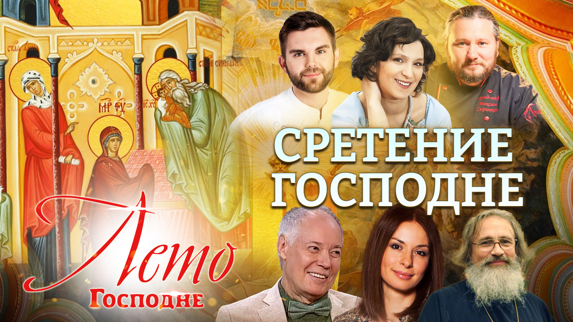 СРЕТЕНИЕ. ЛЕТО ГОСПОДНЕ смотреть онлайн
