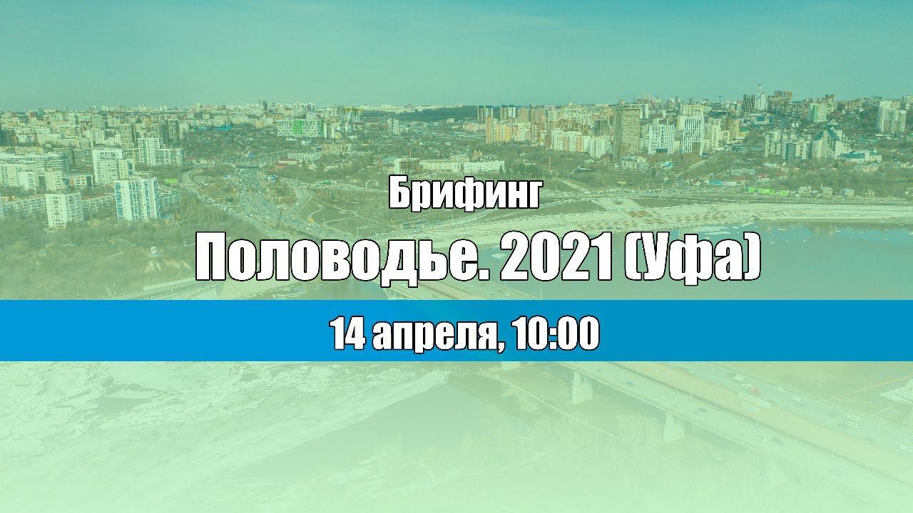 Половодье. 2021 (Уфа) смотреть онлайн