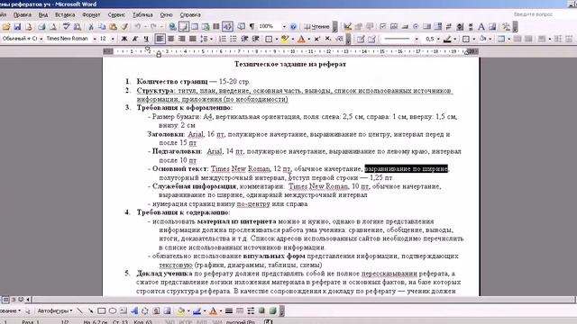 Форматирование реферата в программе Office Word смотреть онлайн