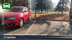 Парковка задним ходом под углом 45°