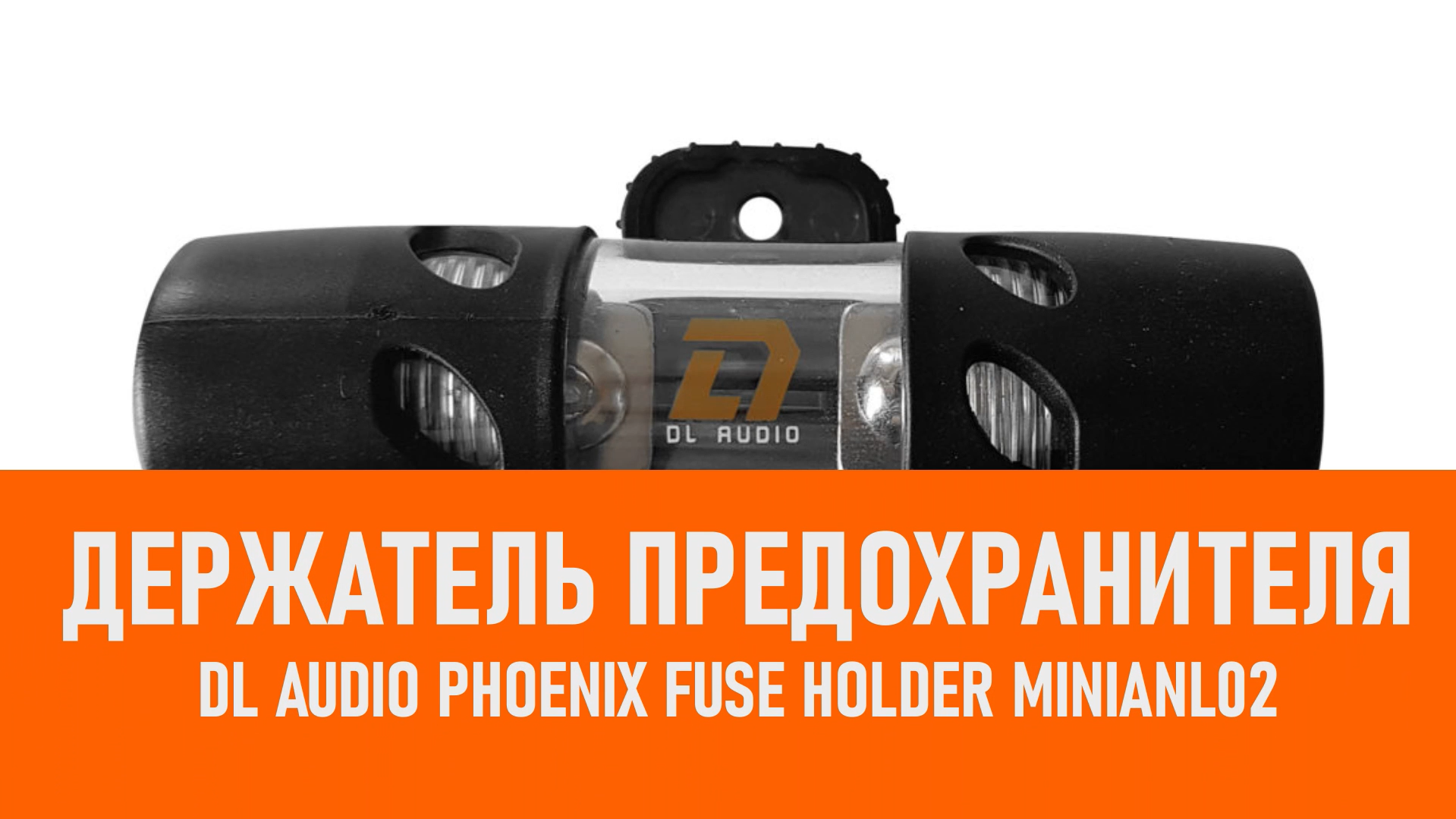 Распаковка DL Audio Phoenix Fuse Holder MiniANL02 Держатель предохранителя смотреть онлайн