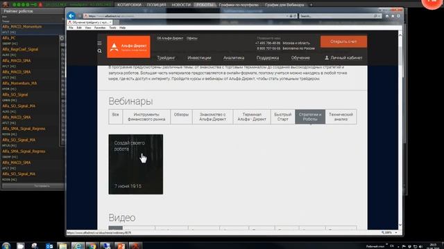 Рейтинг роботов (Вебинар, Альфа-Директ, 05-06-2018) смотреть онлайн