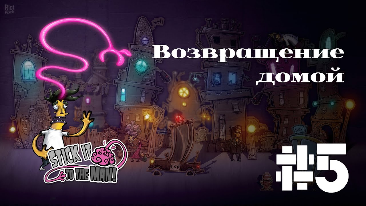 ВОЗВРАЩЕНИЕ ДОМОЙ | Stick it to the man прохождение #5