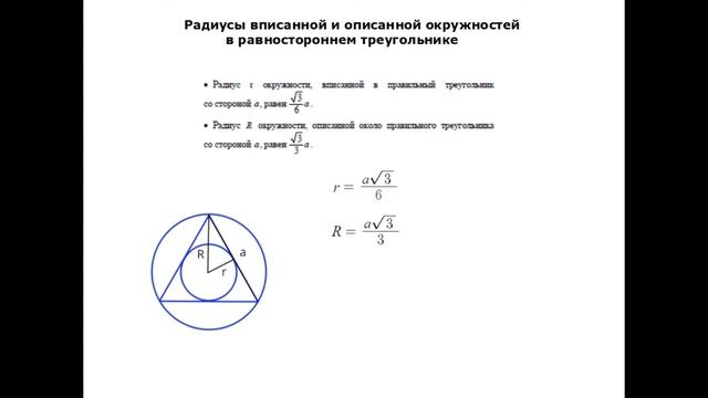 Радиус вписанной и описанной окружности в равностороннем треугольнике смотреть онлайн
