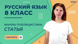 Жанры публицистики. Статья. Видеоурок 22. Русский язык 8 класс